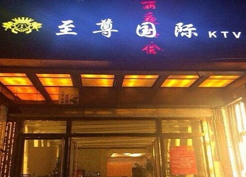 阿坝哪个KTV少爷男模妹子服务好-至尊国际KTV消费价格服务点评